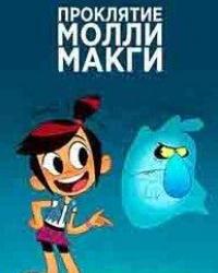 Дух и Молли Макги (2021) смотреть онлайн